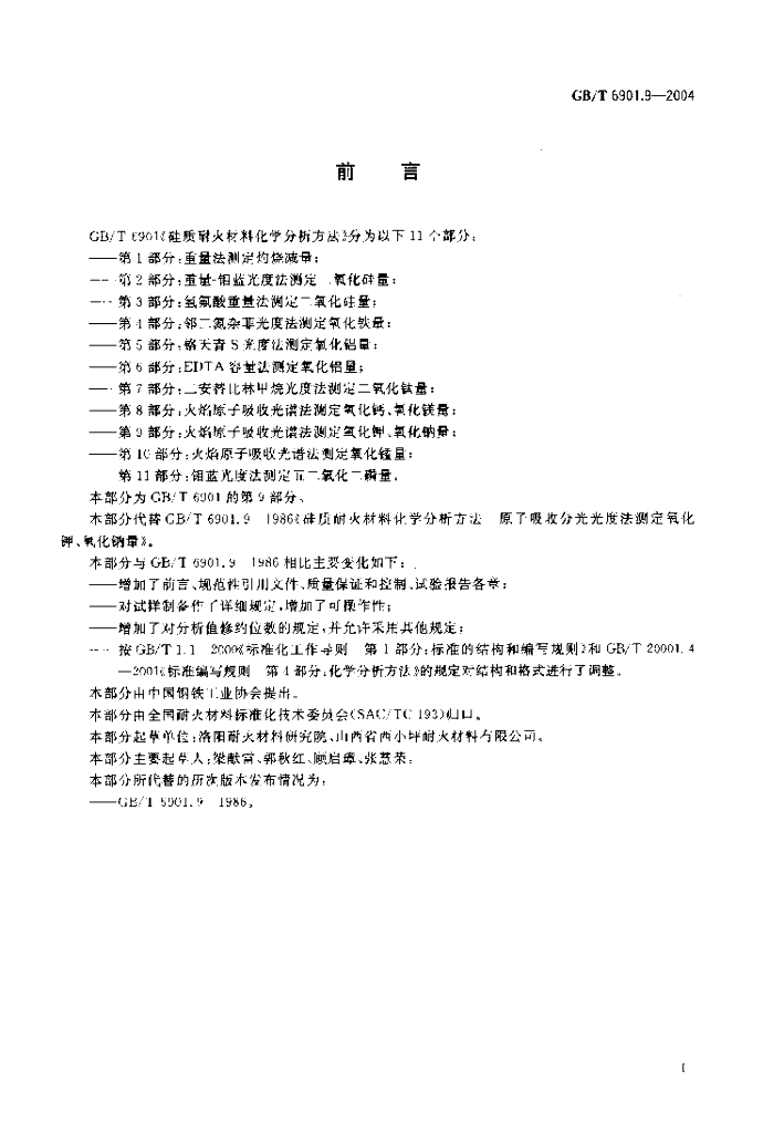 GB/T 6901.9-2004 标准预览