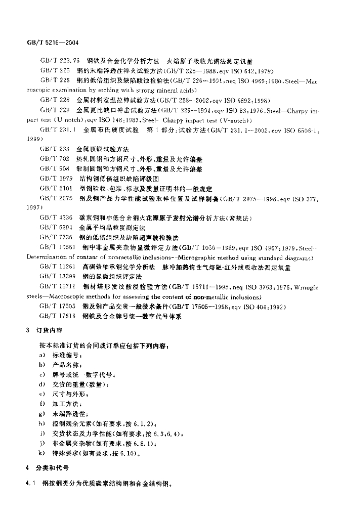 GB/T 5216-2004 标准预览