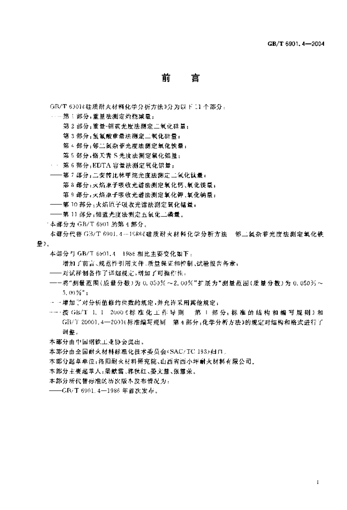 GB/T 6901.4-2004 标准预览