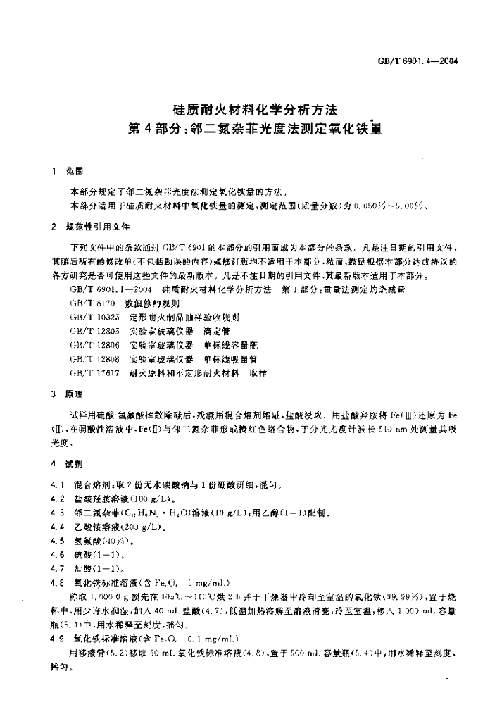 GB/T 6901.4-2004 标准预览