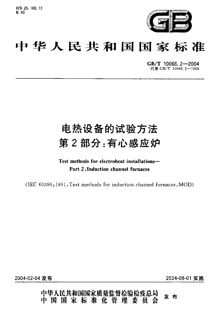 GB/T 10066.2-2004 标准预览