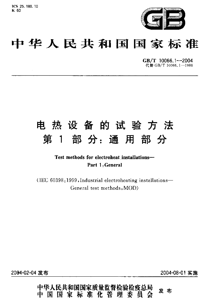 GB/T 10066.1-2004 标准预览