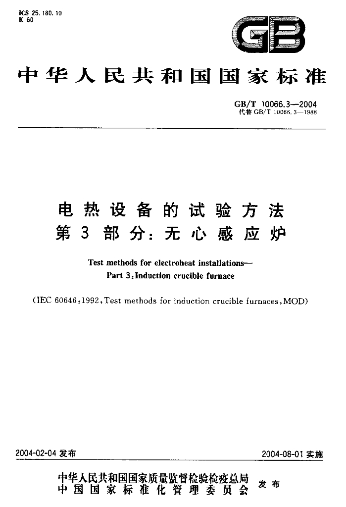 GB/T 10066.3-2004 标准预览