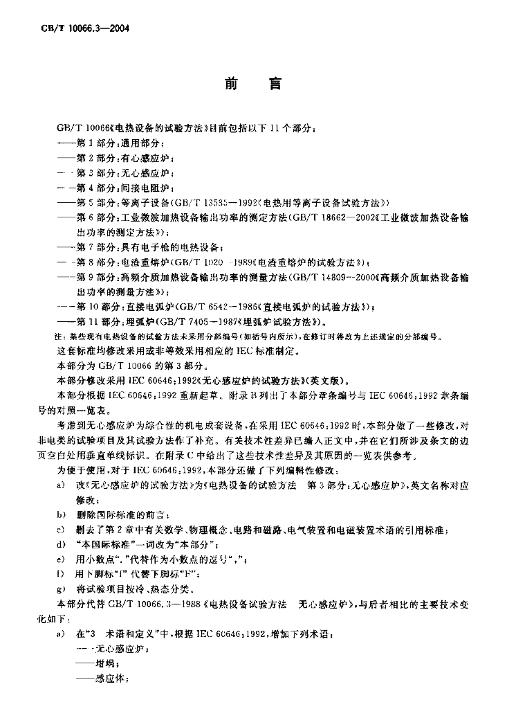 GB/T 10066.3-2004 标准预览
