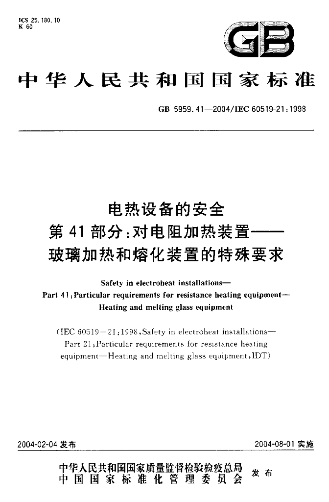 GB 5959.41-2004 标准预览