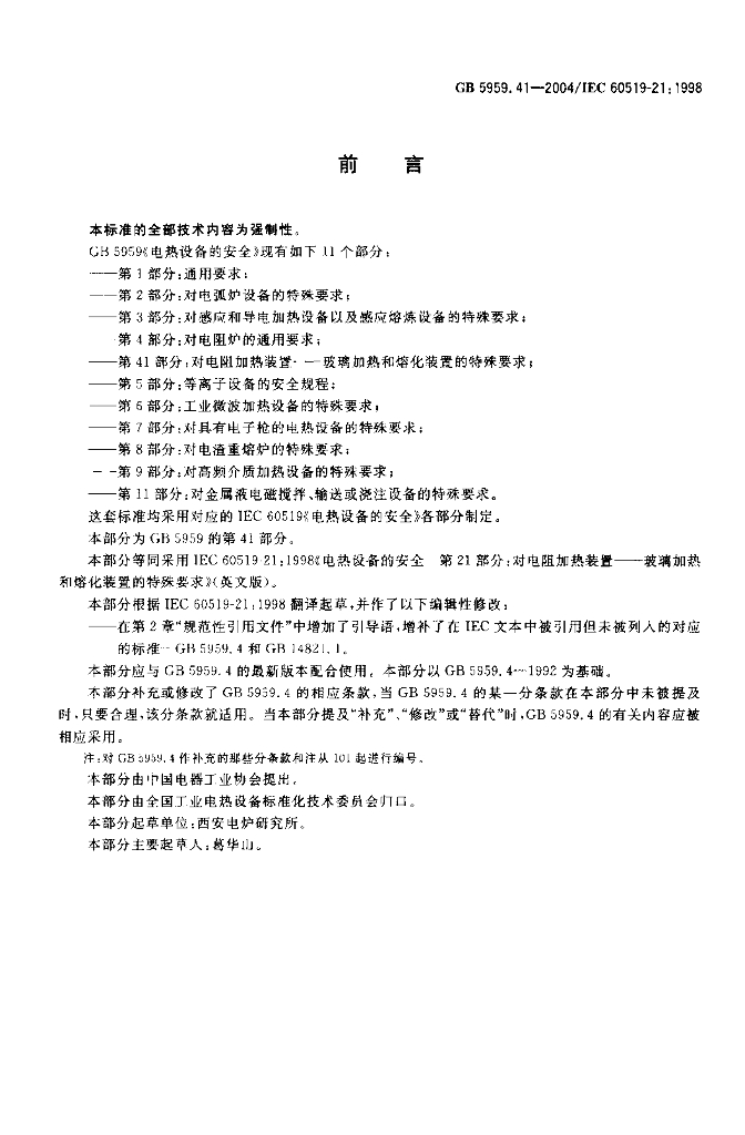 GB 5959.41-2004 标准预览