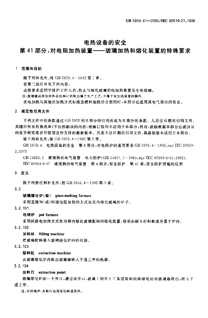 GB 5959.41-2004 标准预览