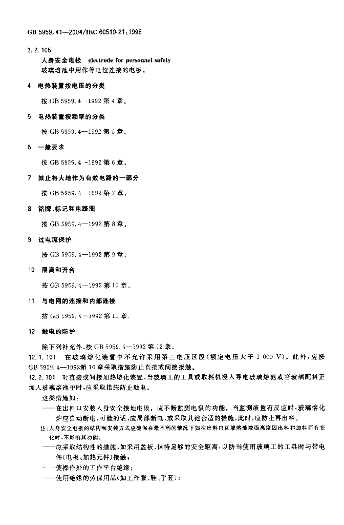 GB 5959.41-2004 标准预览