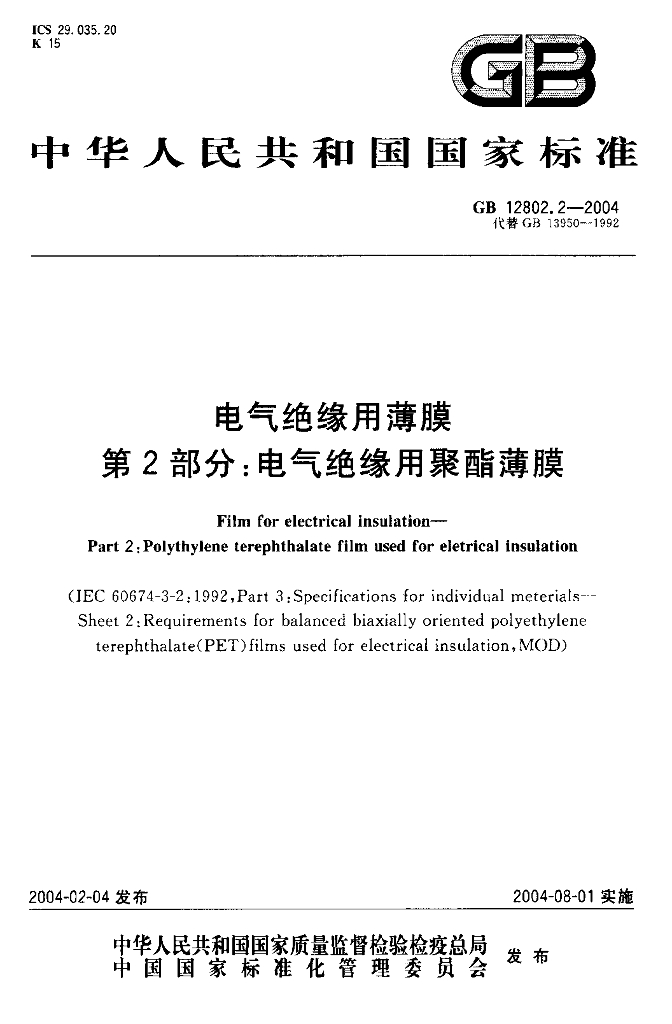 GB 12802.2-2004 标准预览
