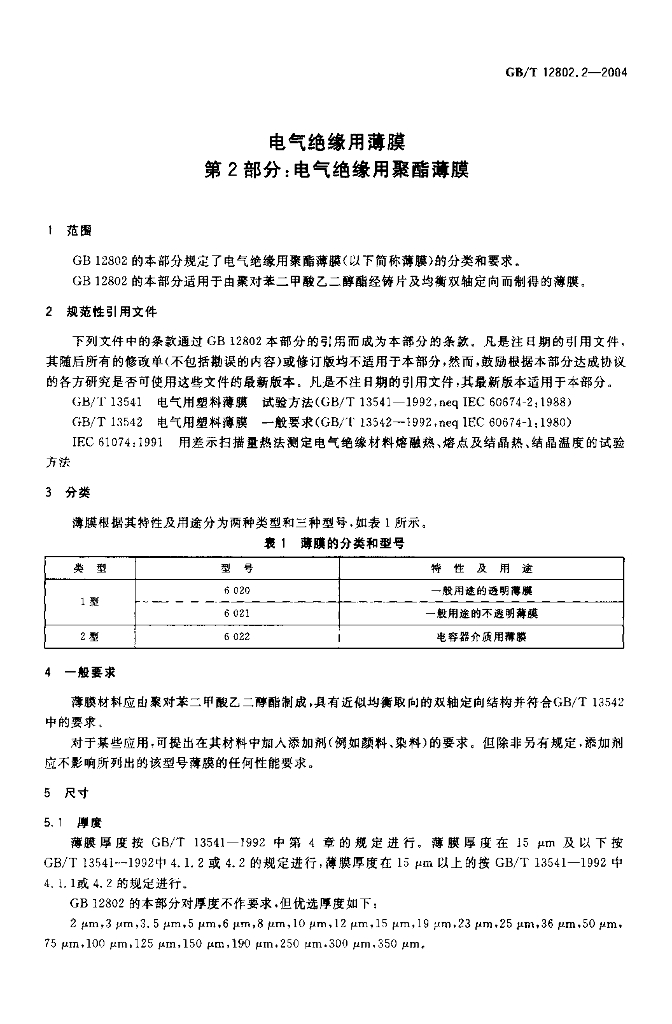 GB 12802.2-2004 标准预览