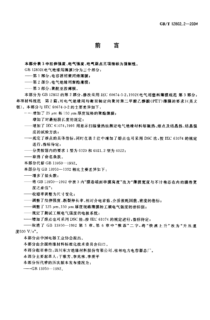 GB 12802.2-2004 标准预览