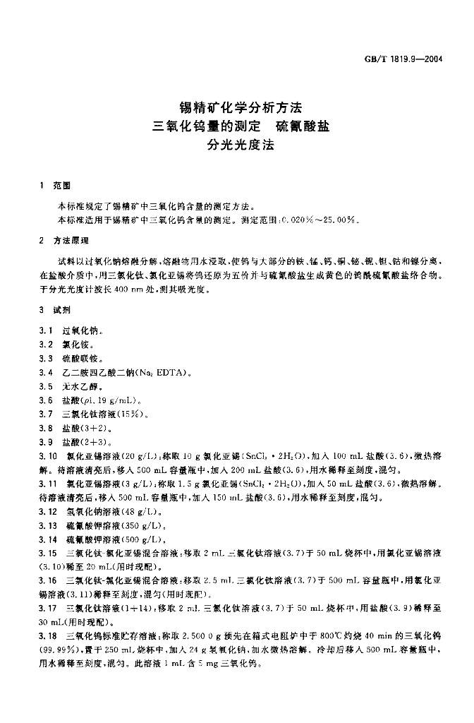 GB/T 1819.9-2004 标准预览