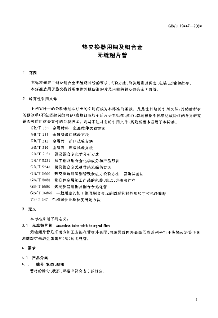 GB/T 19447-2004 标准预览