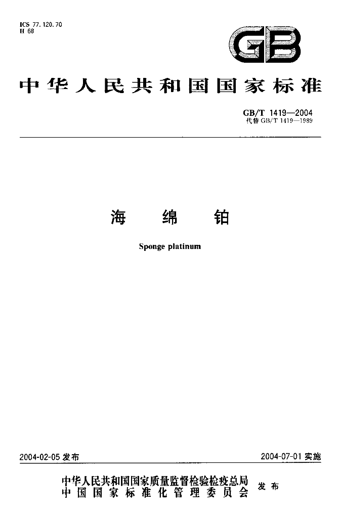 GB/T 1419-2004 标准预览