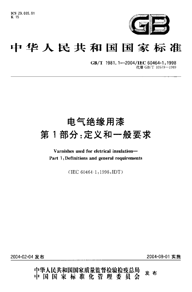 GB/T 1981.1-2004 标准预览
