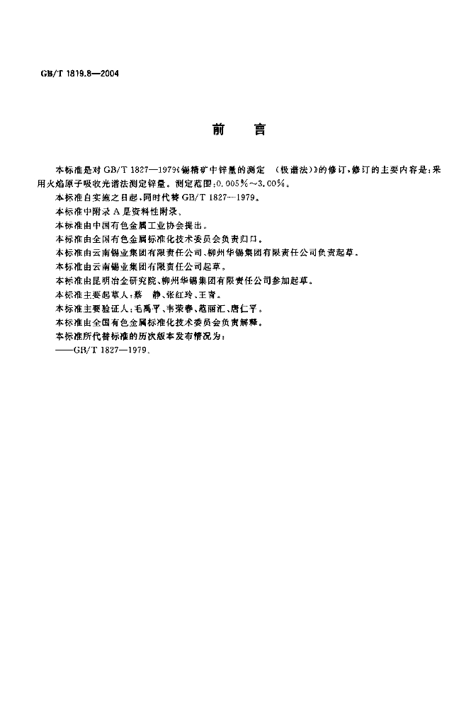 GB/T 1819.8-2004 标准预览