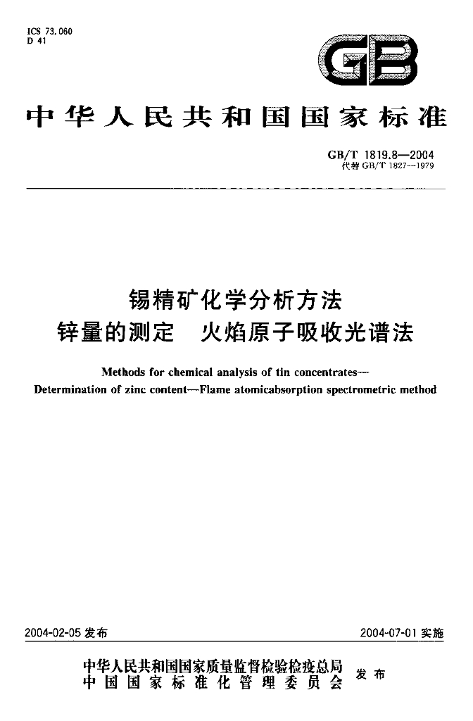GB/T 1819.8-2004 标准预览
