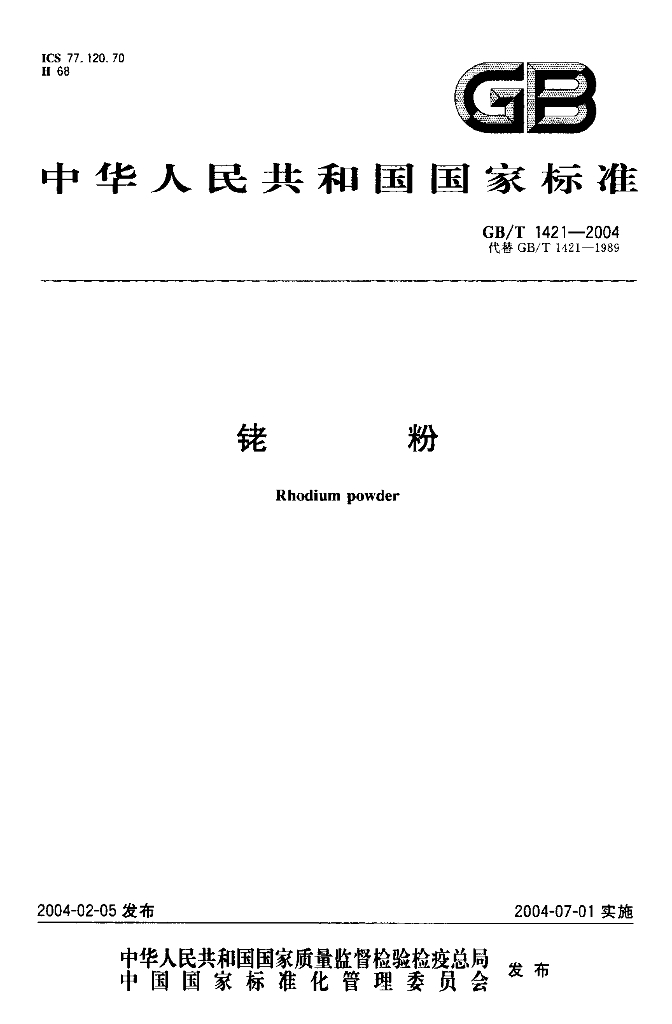 GB/T 1421-2004 标准预览