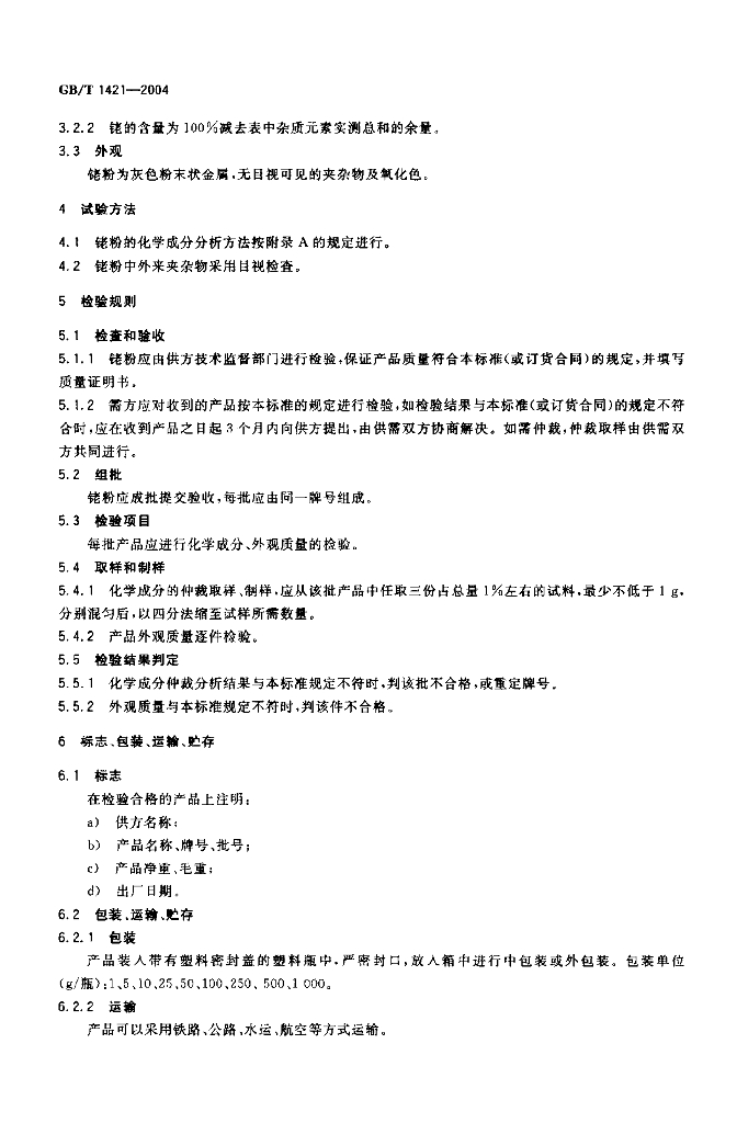 GB/T 1421-2004 标准预览