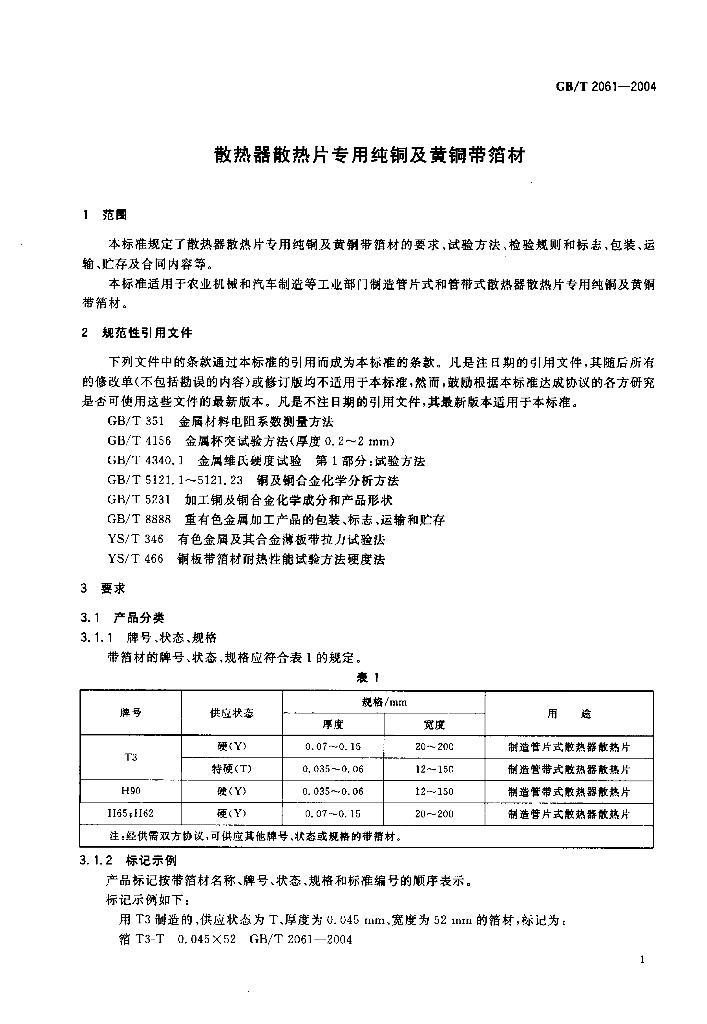 GB/T 2061-2004 标准预览
