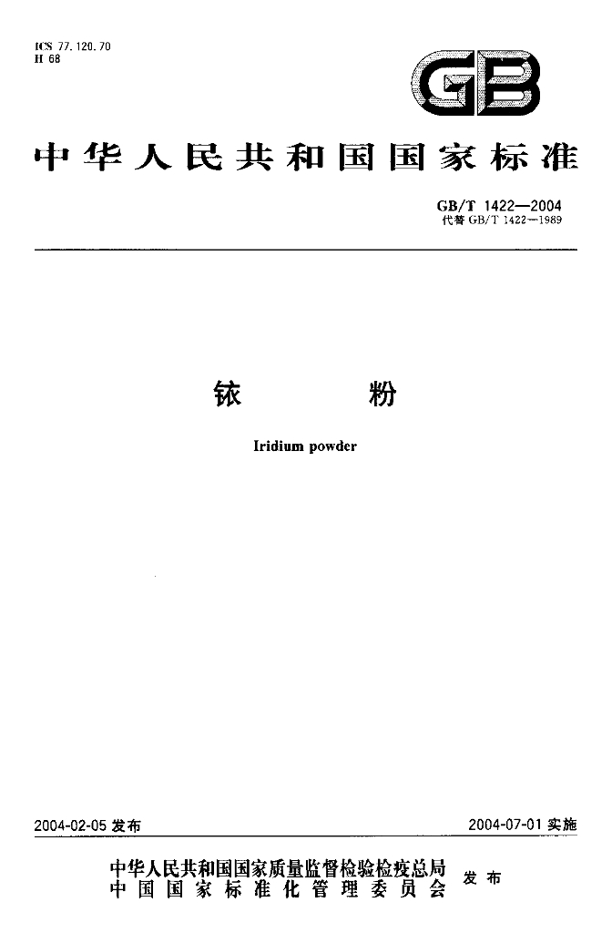 GB/T 1422-2004 标准预览