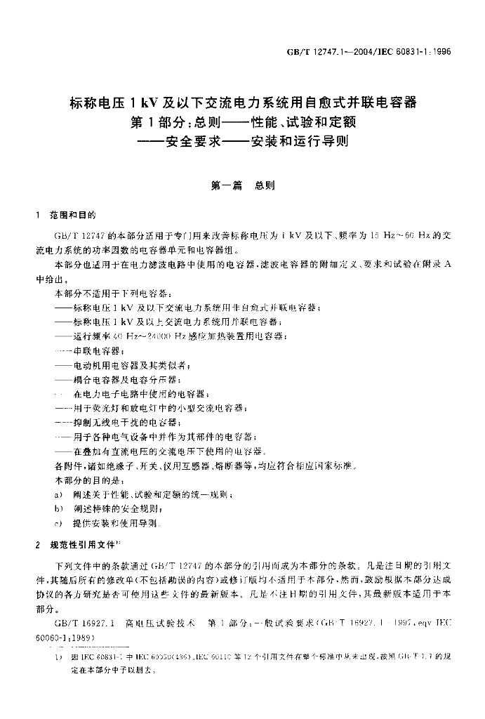 GB/T 12747.1-2004 标准预览