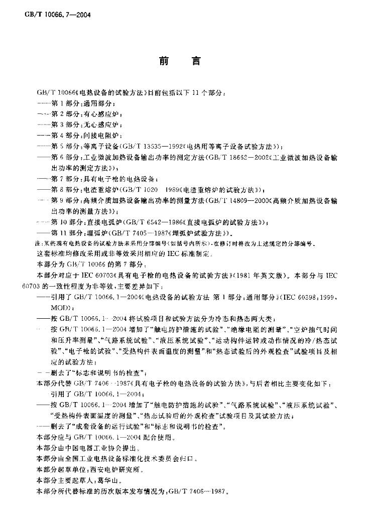 GB/T 10066.7-2004 标准预览