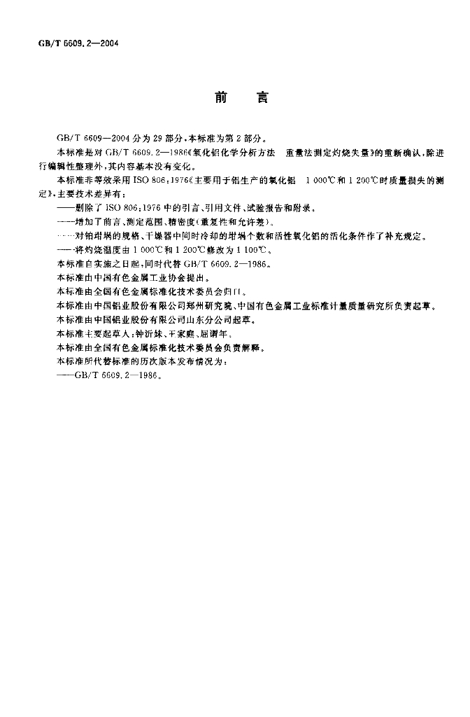 GB/T 6609.2-2004 标准预览