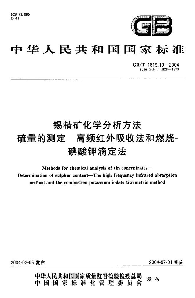 GB/T 1819.10-2004 标准预览