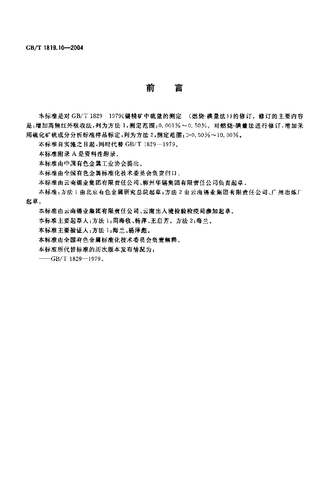GB/T 1819.10-2004 标准预览