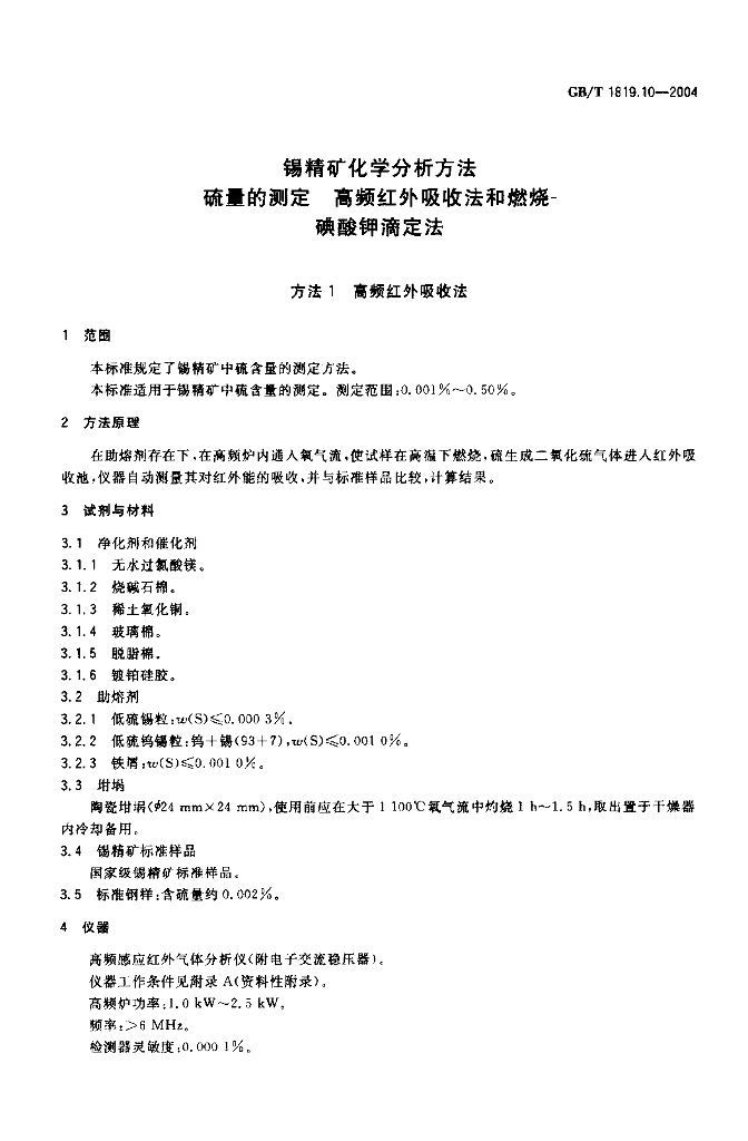 GB/T 1819.10-2004 标准预览