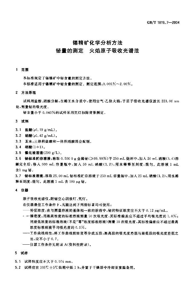 GB/T 1819.7-2004 标准预览