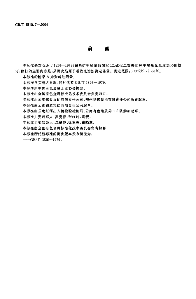 GB/T 1819.7-2004 标准预览
