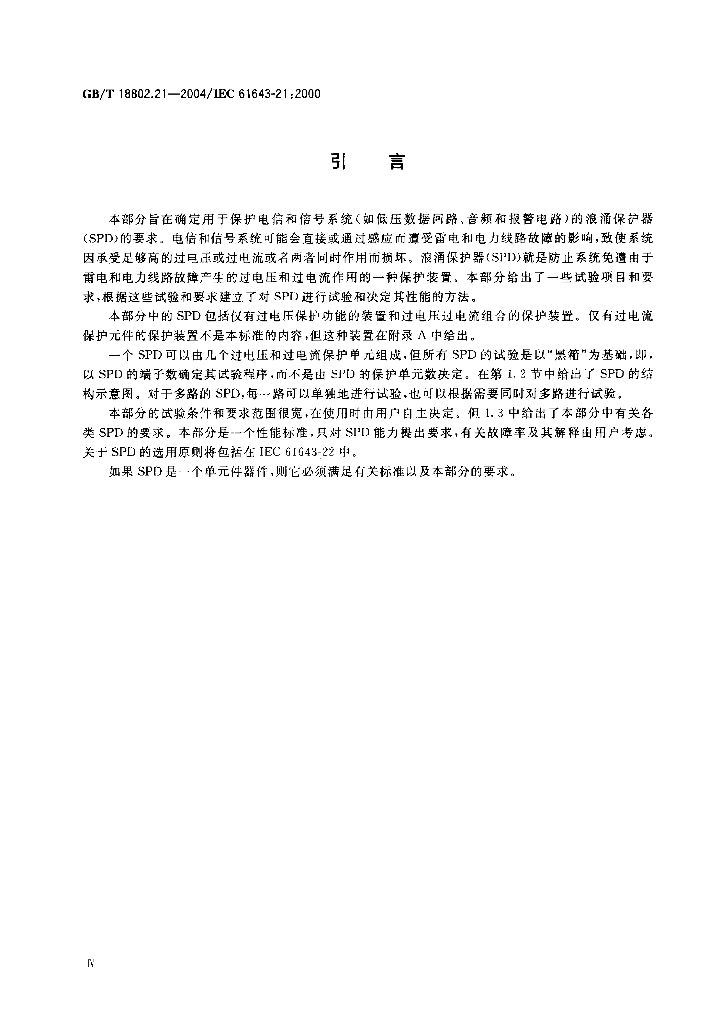 GB/T 18802.21-2004 标准预览