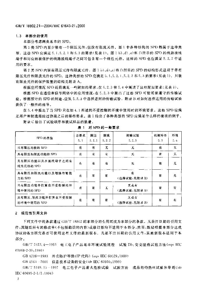 GB/T 18802.21-2004 标准预览