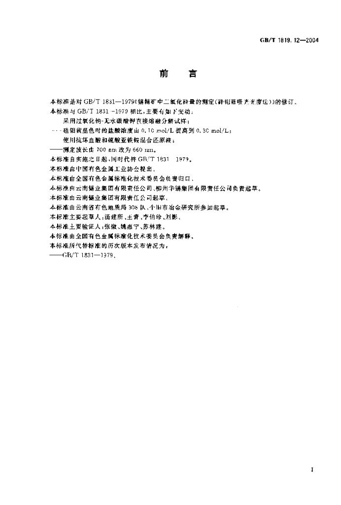 GB/T 1819.12-2004 标准预览