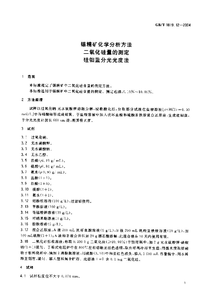 GB/T 1819.12-2004 标准预览