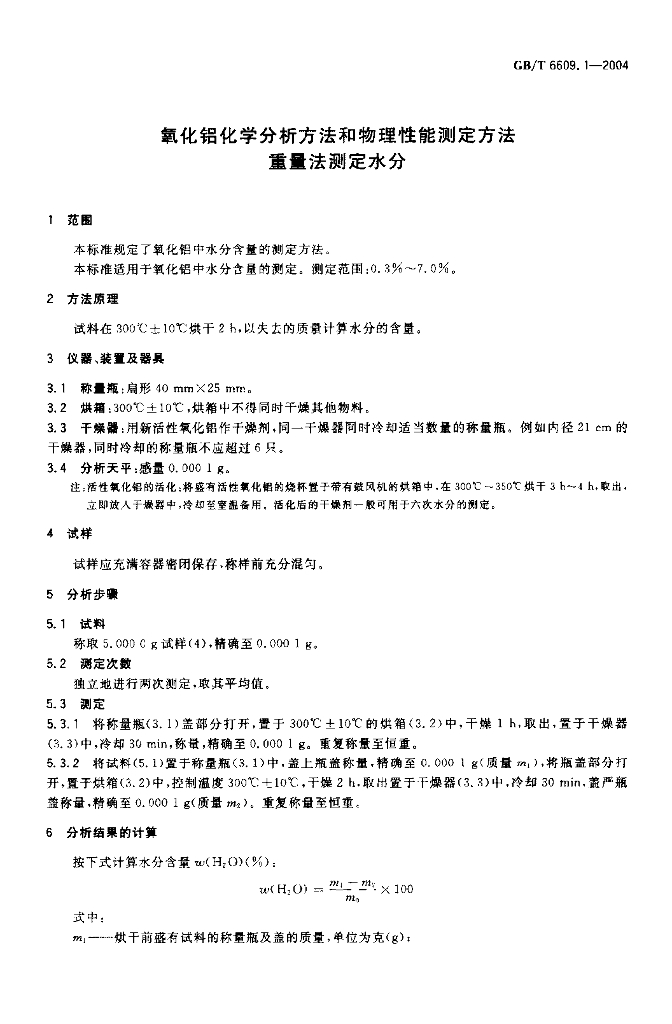 GB/T 6609.1-2004 标准预览