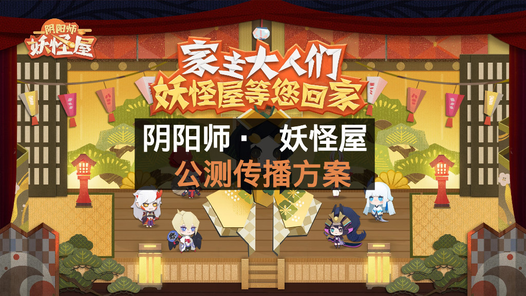 阴阳师·妖怪屋卡牌手游动漫二次元IP公测传播方案