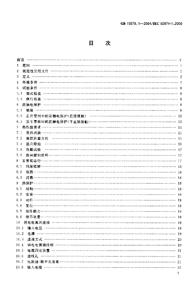GB 15579.1-2004 标准预览