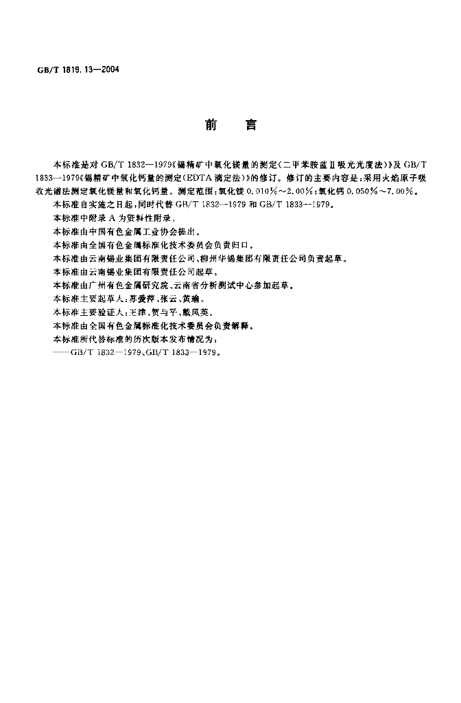 GB/T 1819.13-2004 标准预览
