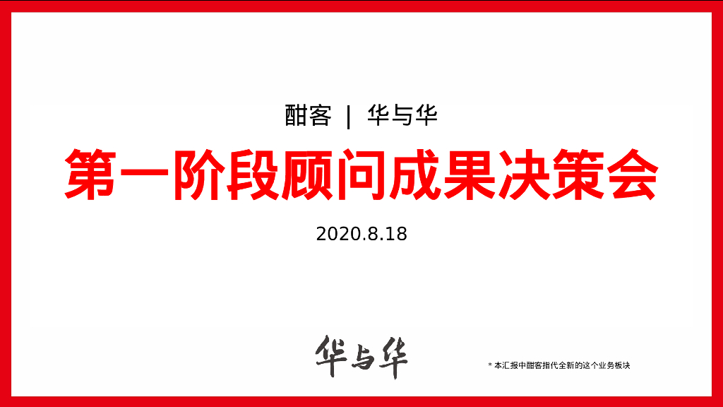 华与华酒类品牌定位及传播咨询方案
