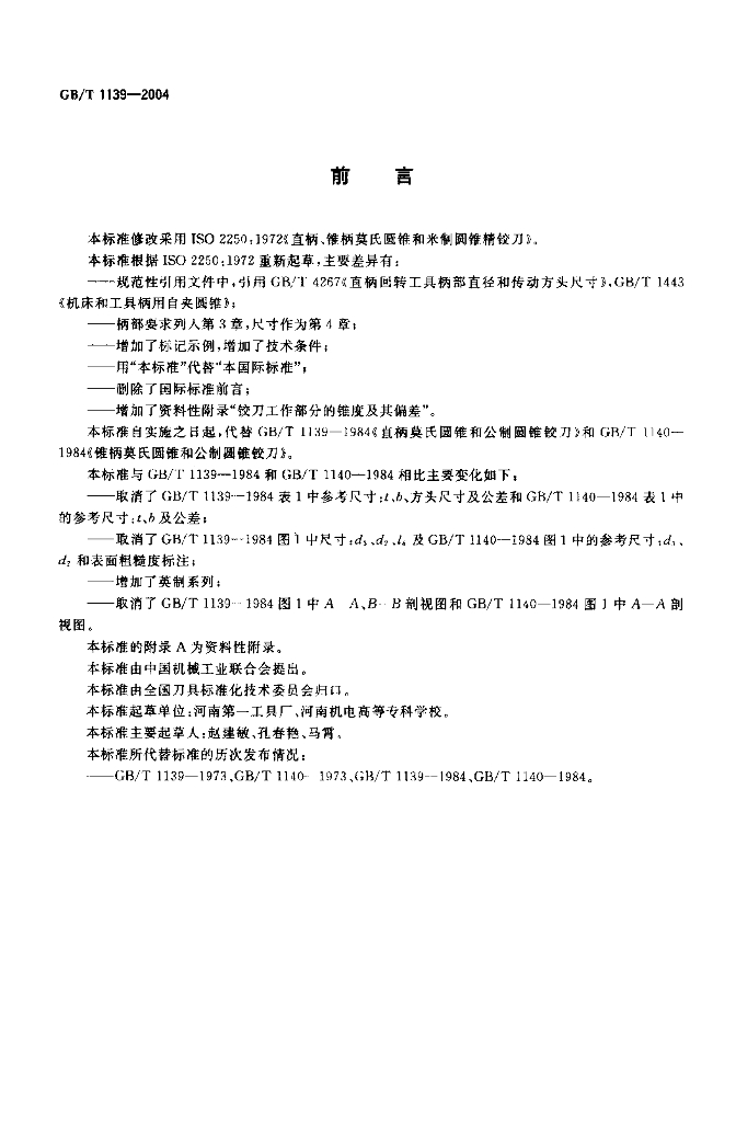 GB/T 1139-2004 标准预览