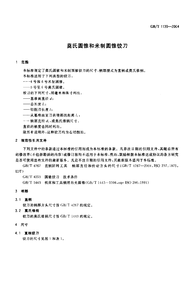 GB/T 1139-2004 标准预览