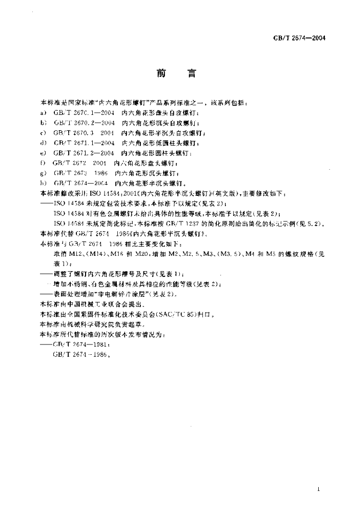 GB/T 2674-2004 标准预览
