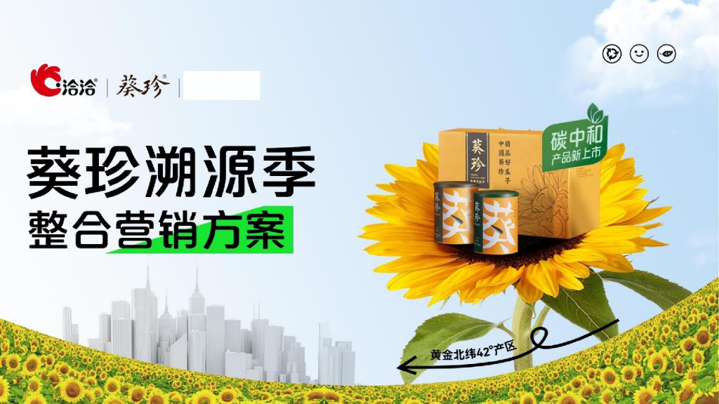 洽洽食品：葵珍溯源季整合营销方案