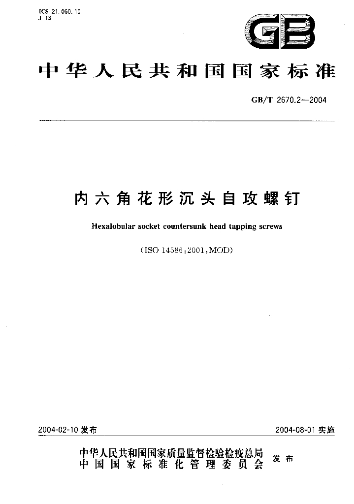 GB/T 2670.2-2004 标准预览