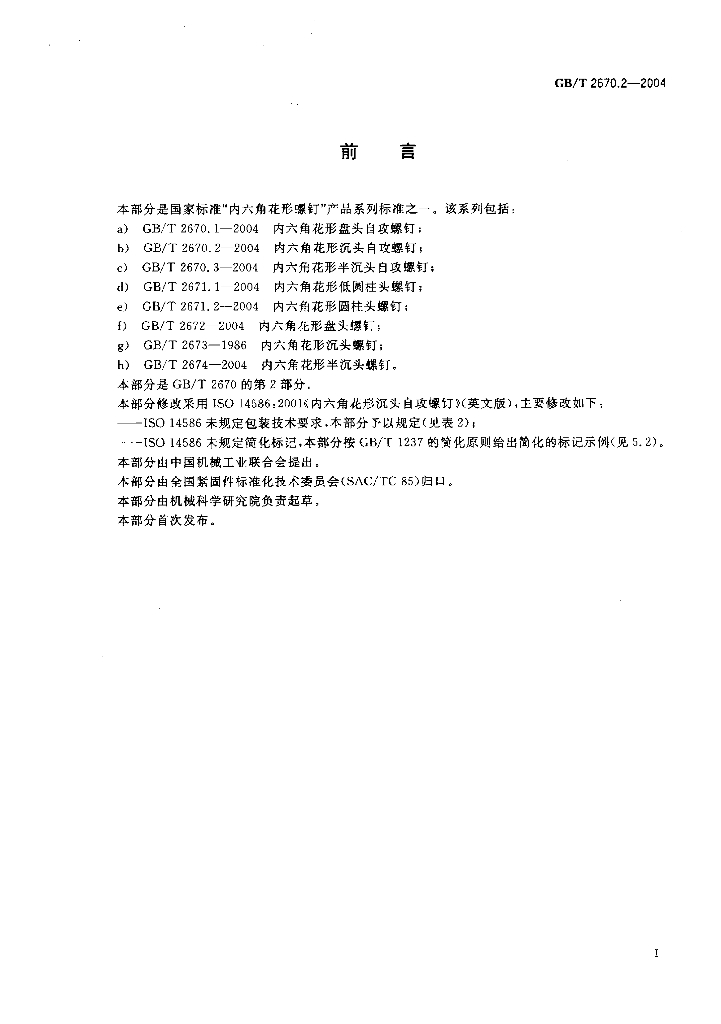 GB/T 2670.2-2004 标准预览