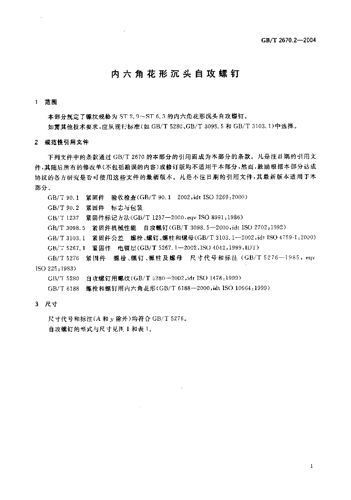 GB/T 2670.2-2004 标准预览