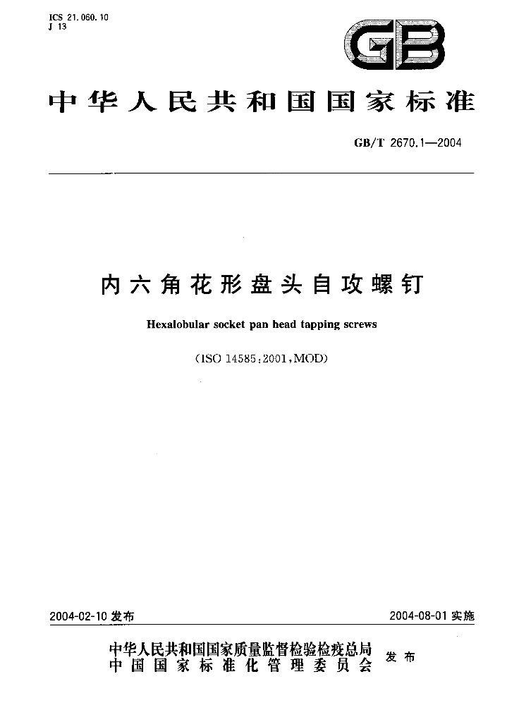 GB/T 2670.1-2004 标准预览